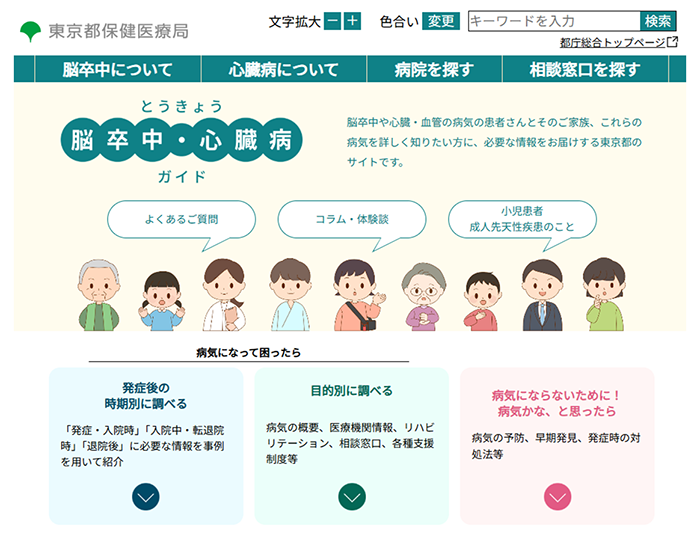 ポータルサイト「とうきょう脳卒中・心臓病ガイド」のトップページのイメージ画像