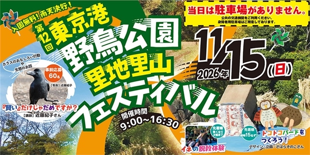 第11回東京港野鳥公園フェスティバル