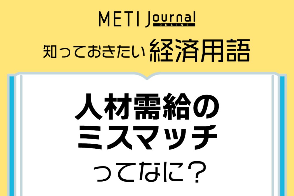 人材需給のミスマッチってなに?