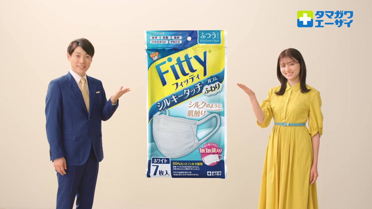 「マスクはフィッティ」新TVCM公開!横山だいすけさん、吉川愛さん出演。 フィッティの特長や安心ポイントをわかりやすく解説!