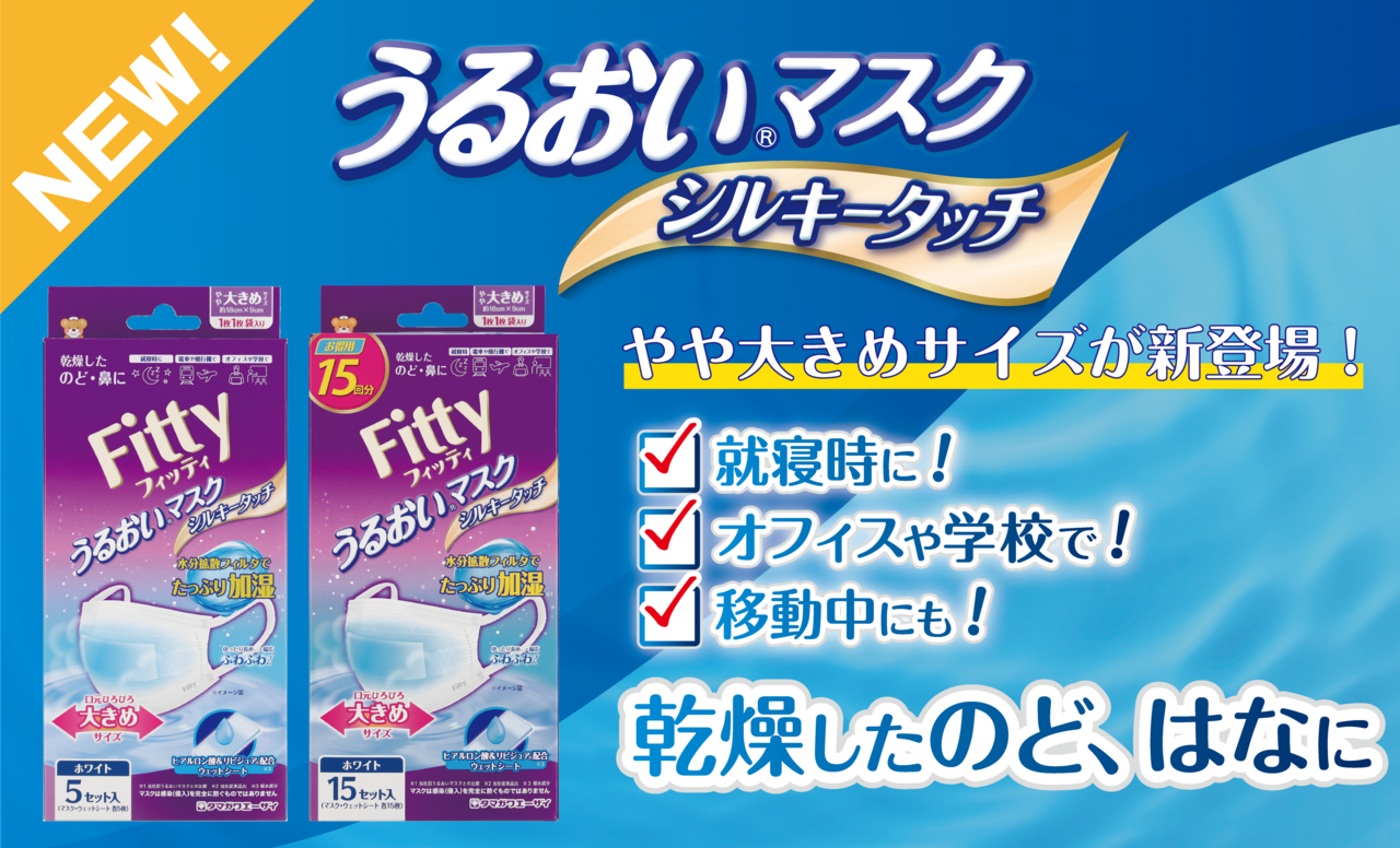 「フィッティ うるおいマスクシルキータッチ」に “やや大きめサイズ”が新登場!