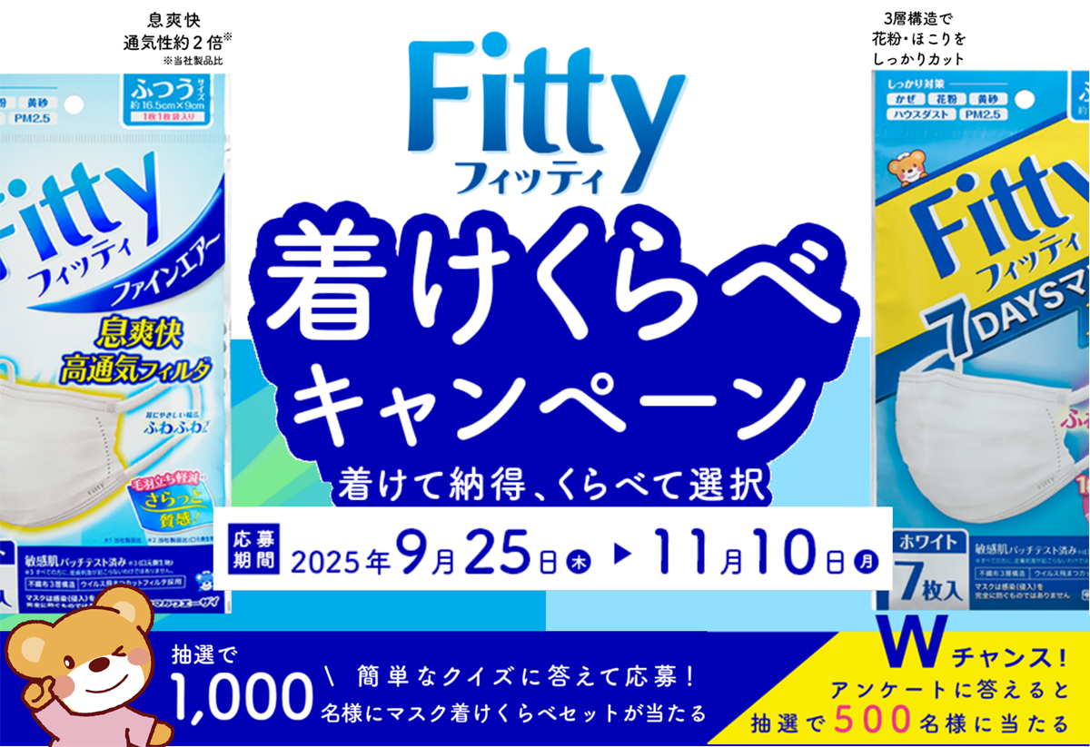 抽選で1,000名様にマスク着けくらべセット プレゼント！ フィッティ着けくらべキャンペーンがスタート！