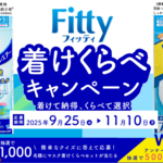 抽選で1,000名様にマスク着けくらべセット プレゼント！ フィッティ着けくらべキャンペーンがスタート！