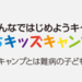 公益財団法人そらぷちキッズキャンプ