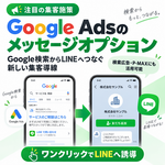 Google検索からワンクリックでLINEへ！Google Ads「メッセージ広告」で新しい集客導線をつくる方法