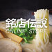 銘店伝説オンラインストア - 全国各地のご当地ラーメンを味わう通販サイト
