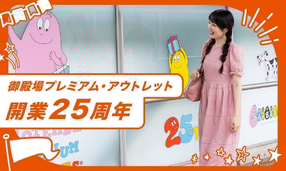 祝25周年!御殿場プレミアム・アウトレットの記念イベントと限定グルメをレポート