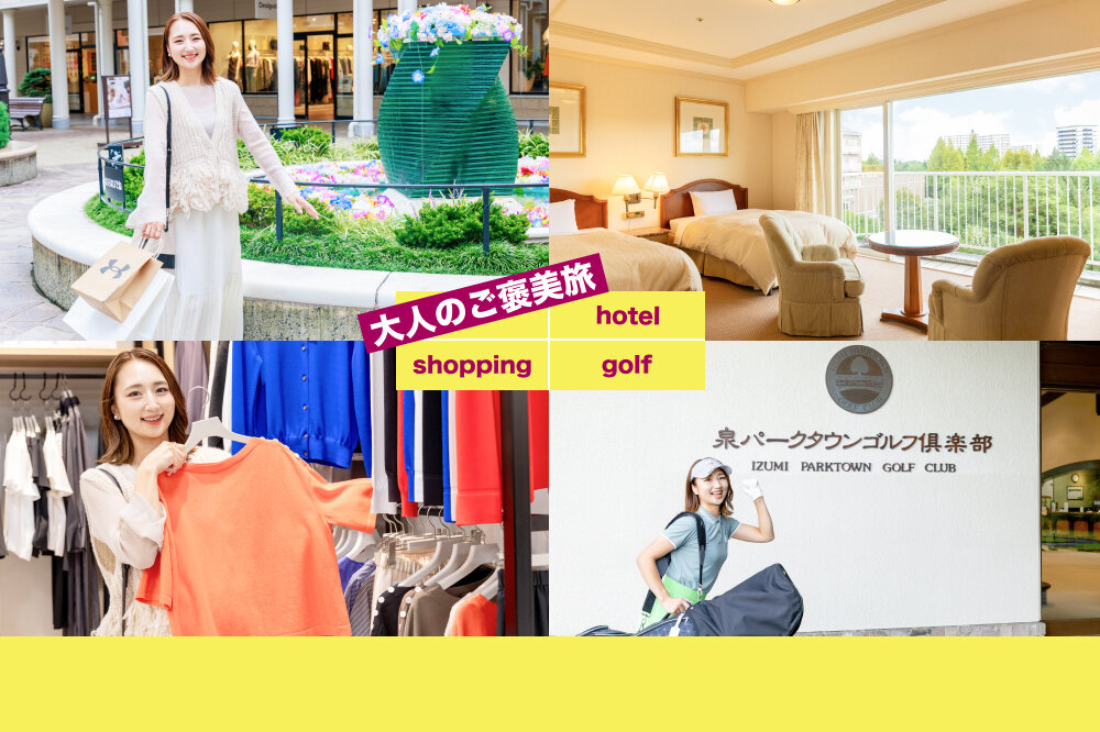 仙台で楽しむ大人のご褒美旅｜ホテルステイ・ゴルフ・ショッピングを満喫する1泊2日プラン