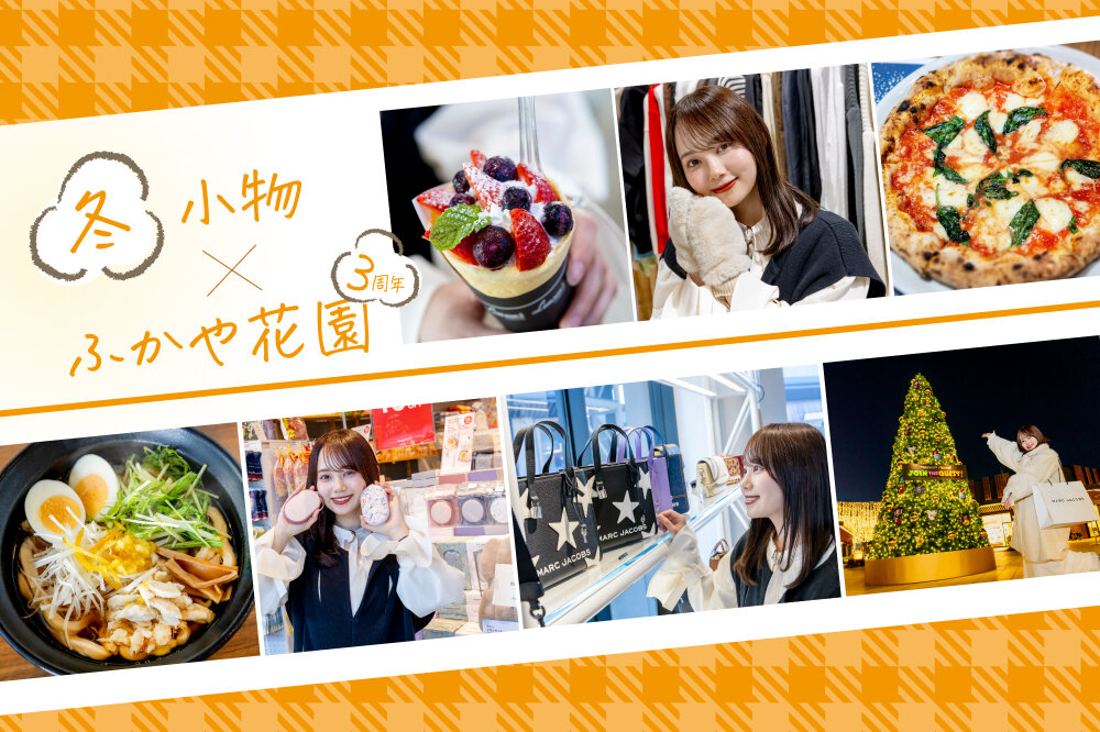 ふかや花園プレミアム・アウトレットで冬小物の買い足しと周年限定グルメを満喫