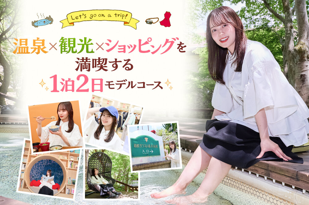 箱根で癒やしのひとときを!温泉×観光×ショッピングを満喫する1泊2日モデルコース