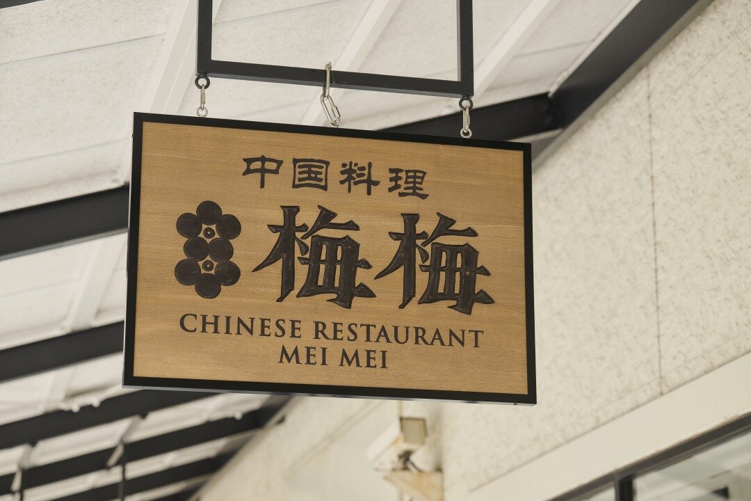 「梅梅」の看板