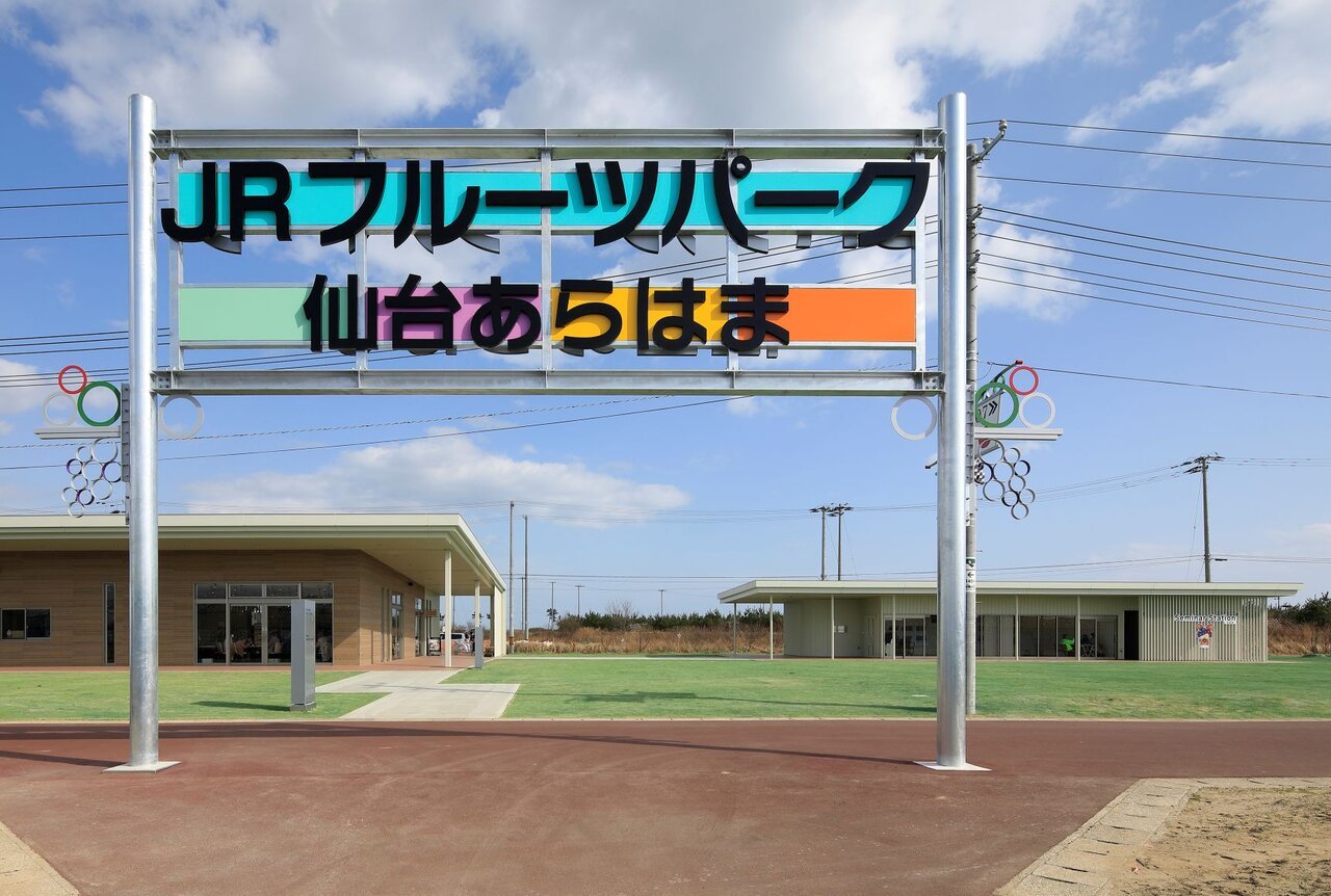 広々としたJRフルーツパーク仙台あらはまの園内