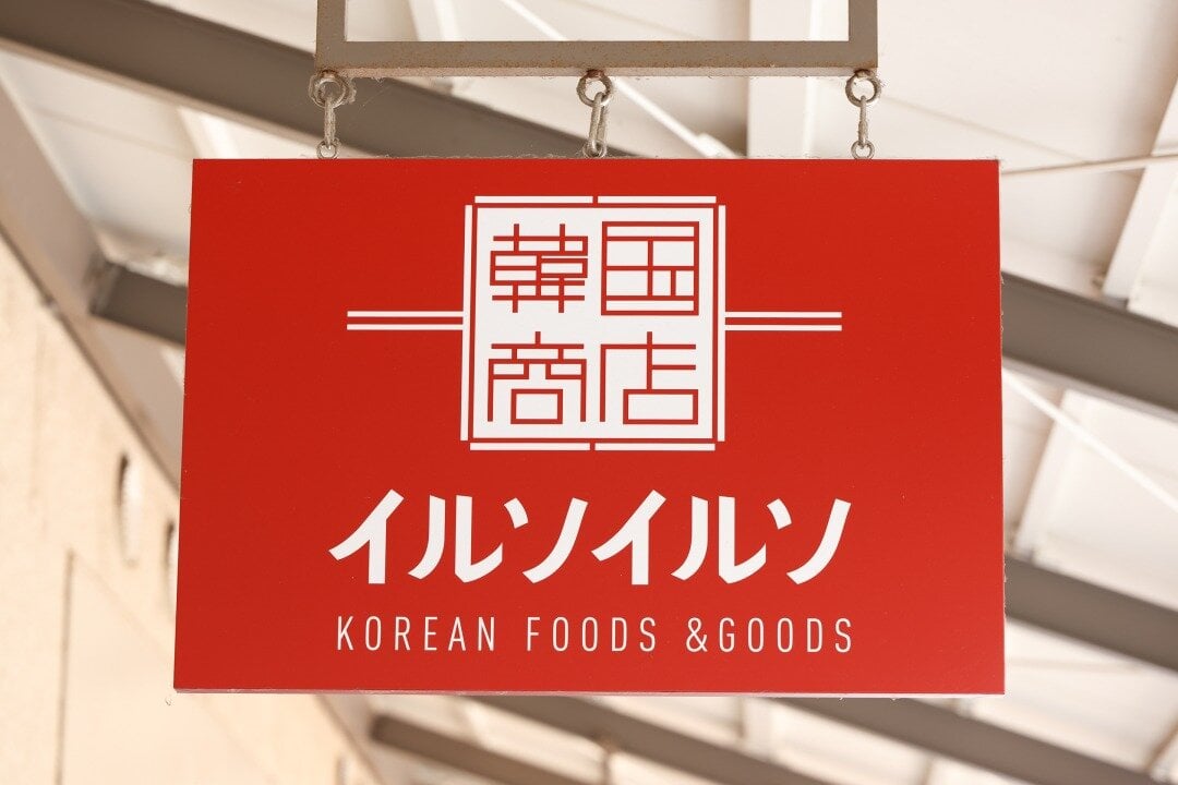 韓国商店イルソイルソの看板