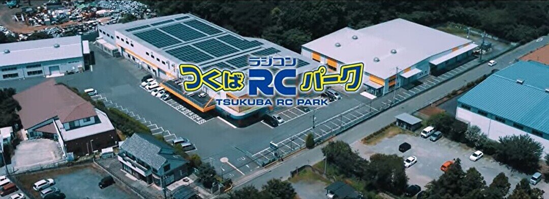 つくばRCパークの外観