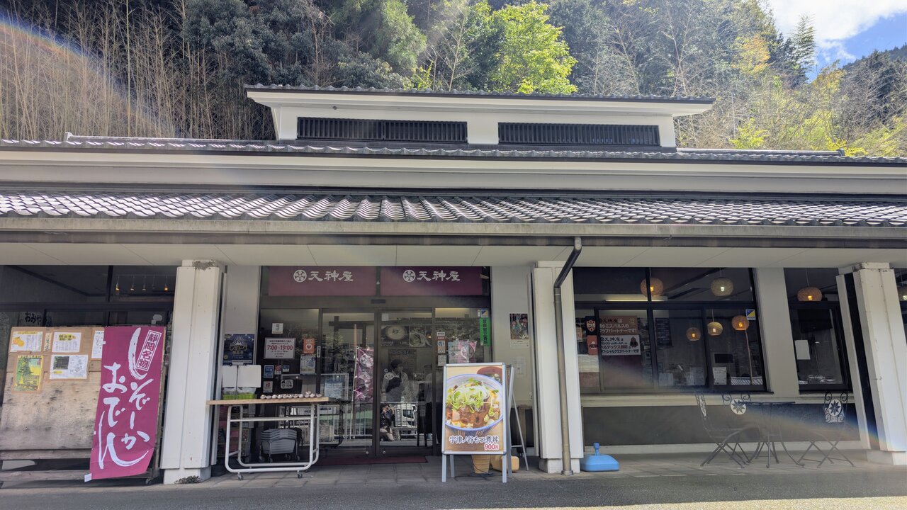 天神屋 道の駅 宇津ノ谷峠下り店の外観