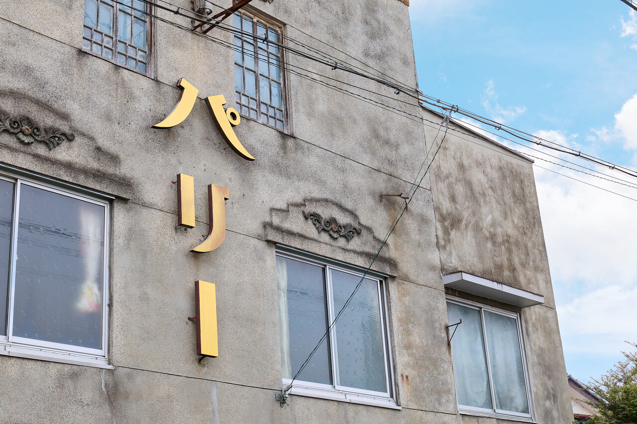 秩父パリー食堂の外観