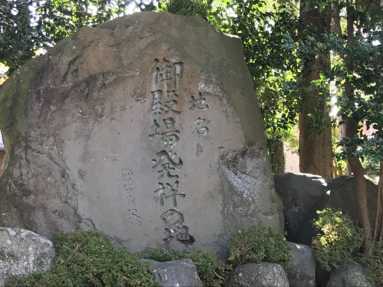 吾妻神社にある御殿場発祥の地と示した岩