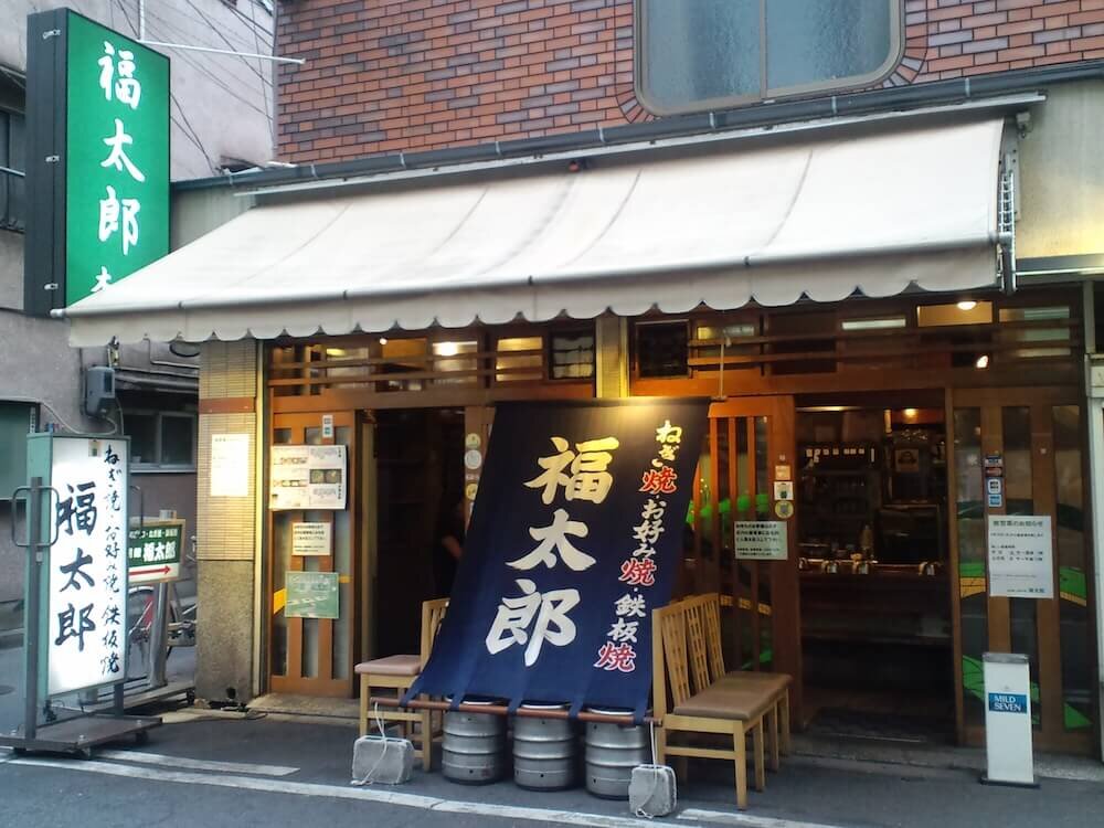 福太郎 本店の外観