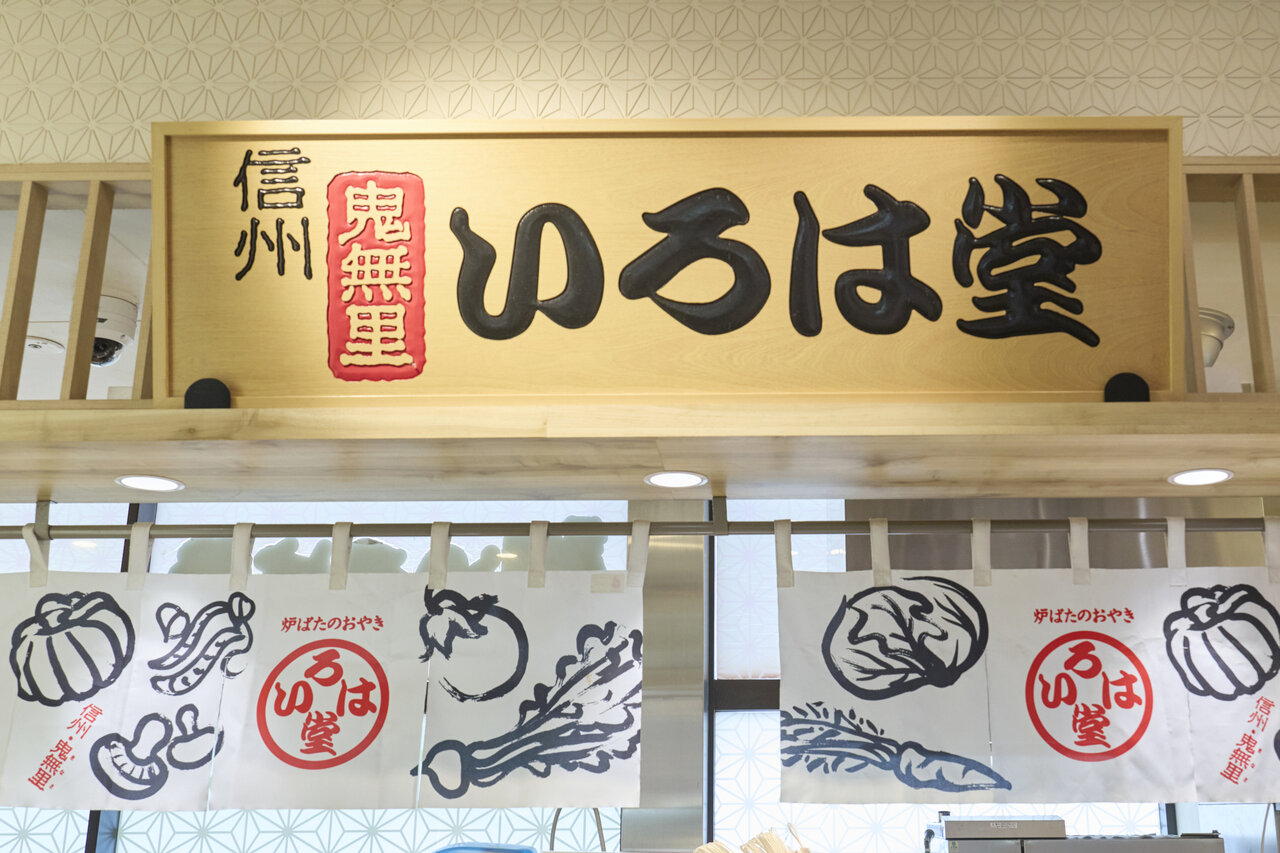 いろは堂の看板