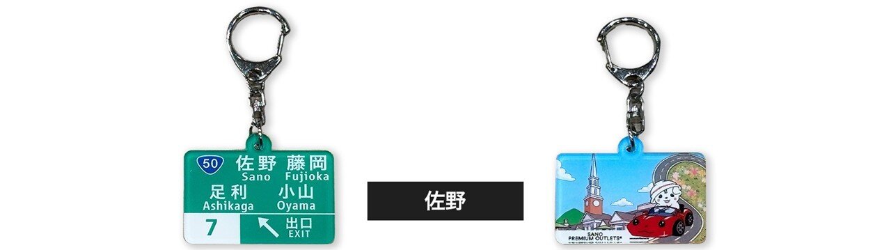佐野藤岡IC標識キーホルダー