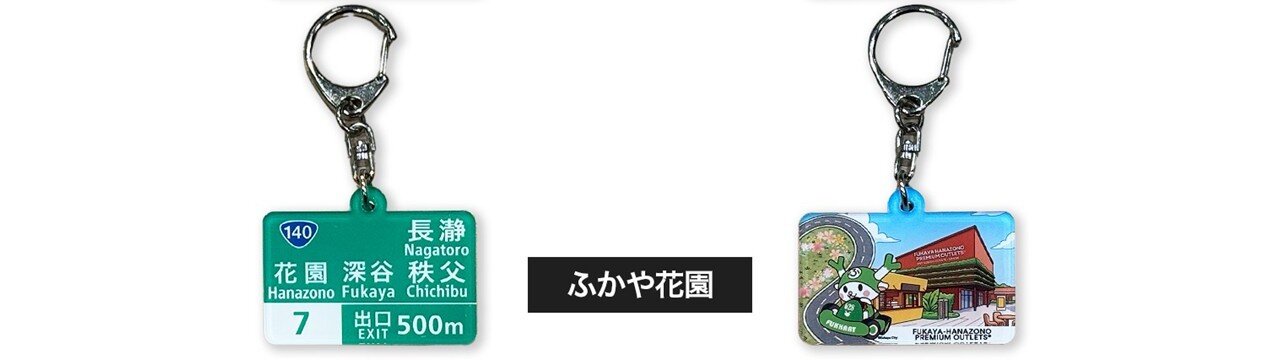 ふかや花園IC標識キーホルダー