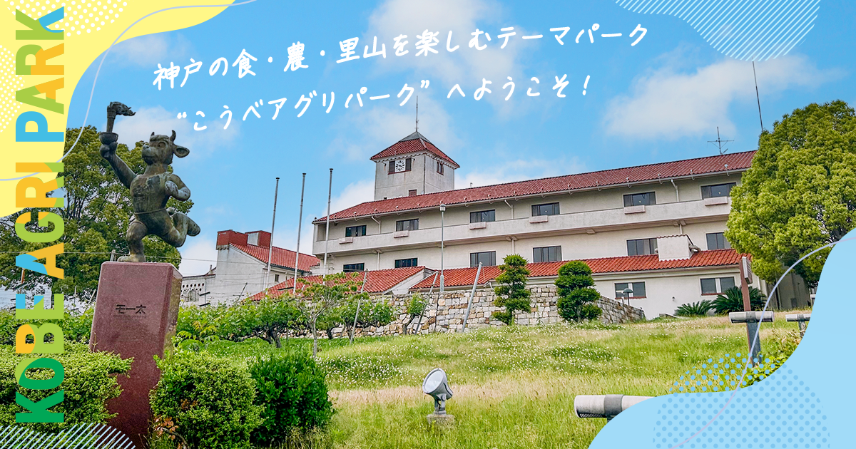 こうべアグリパーク（旧 農業公園）