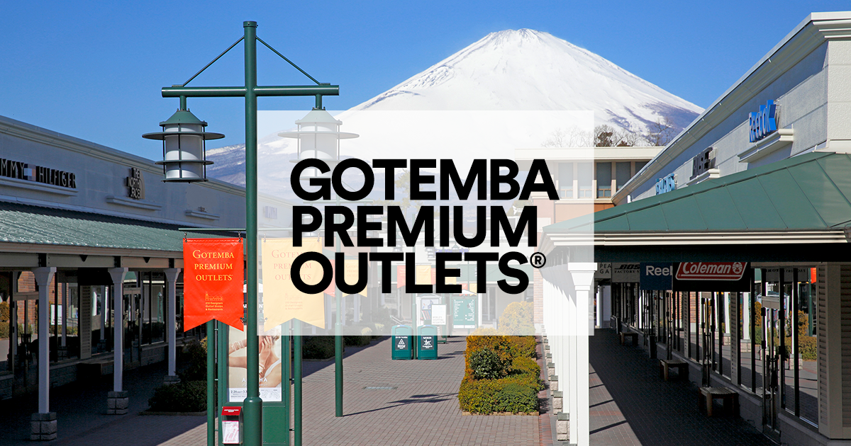 御殿場プレミアム・アウトレット - PREMIUM OUTLETS®