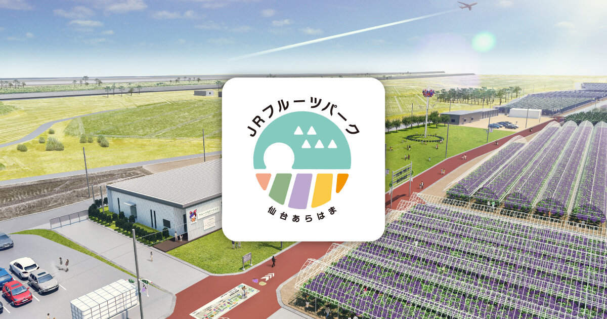 JRフルーツパーク仙台あらはま