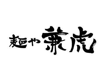 Menya Kanetora  - 鳥栖プレミアム・アウトレット