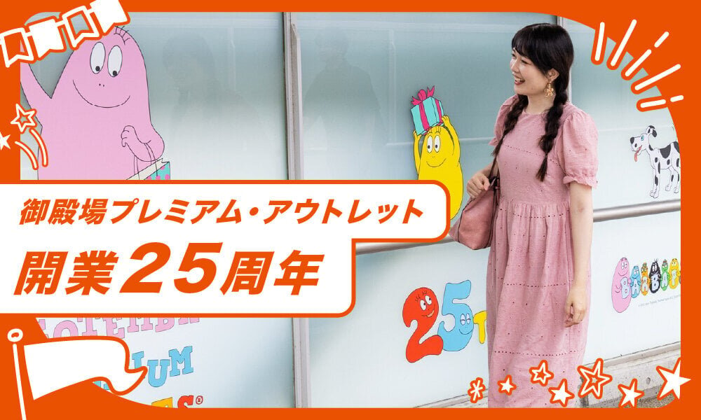 祝25周年！御殿場プレミアム・アウトレットの記念イベントと限定グルメをレポート - PREMIUM OUTLETS TIMES