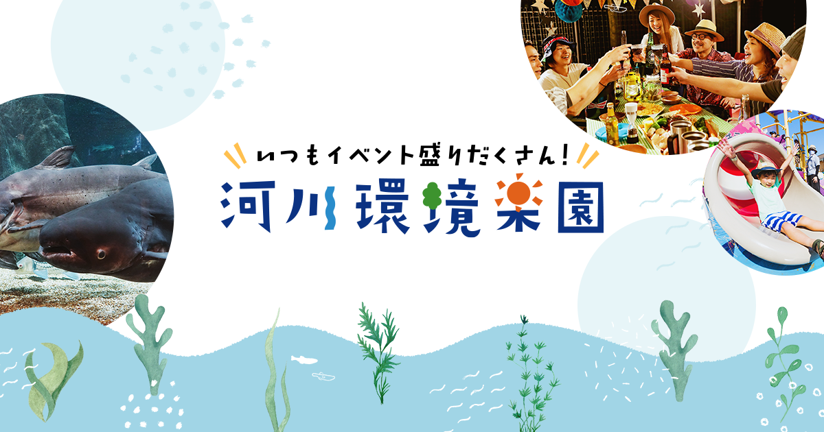 河川環境楽園 オアシスパーク