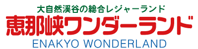 恵那峡ワンダーランド
