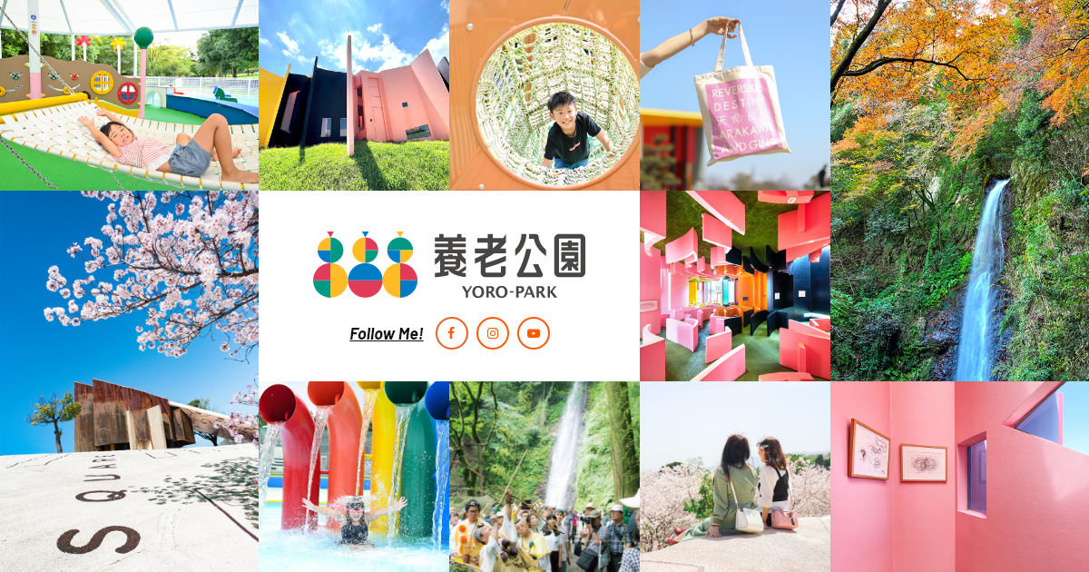 養老公園