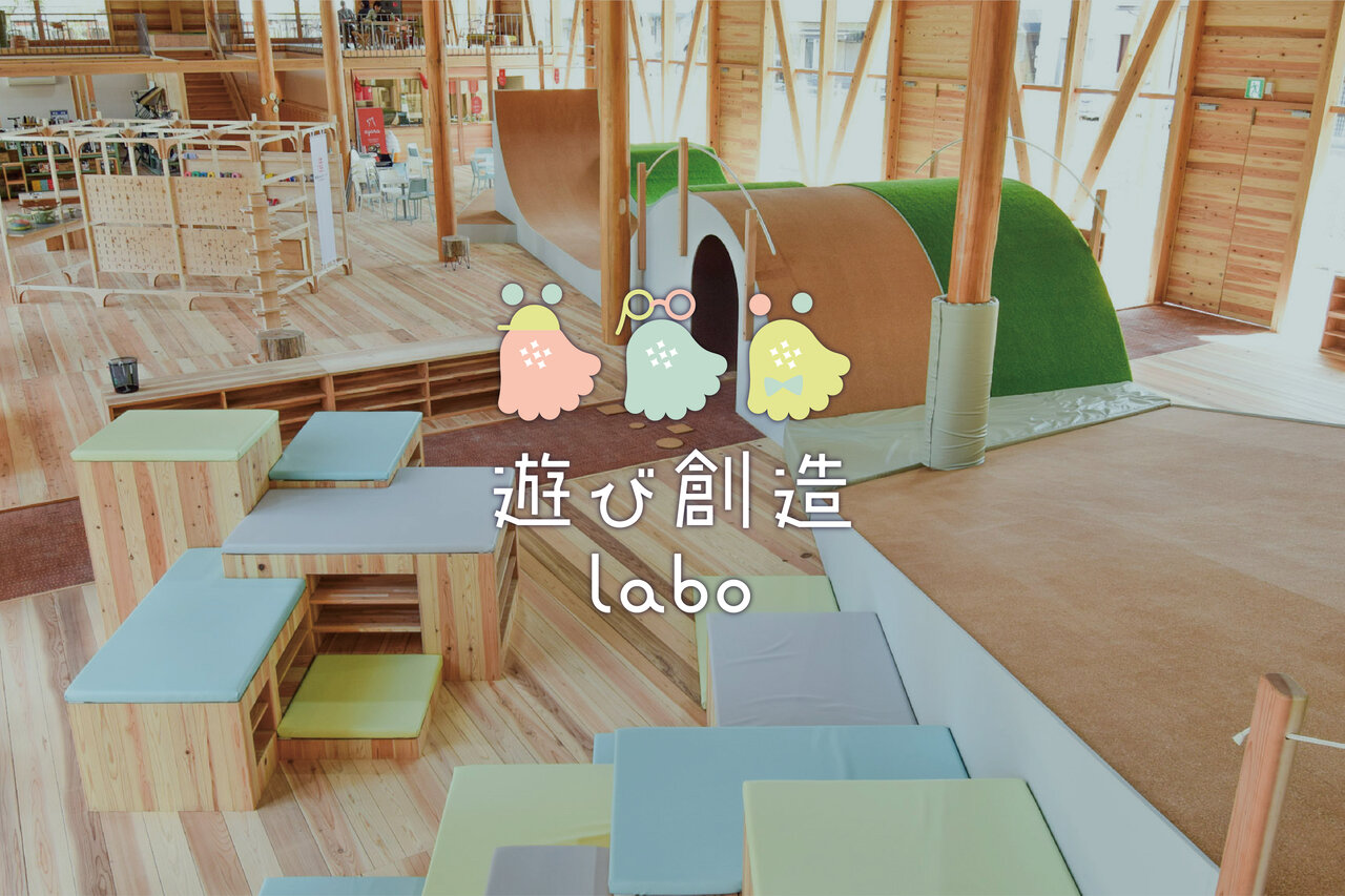 遊び創造labo