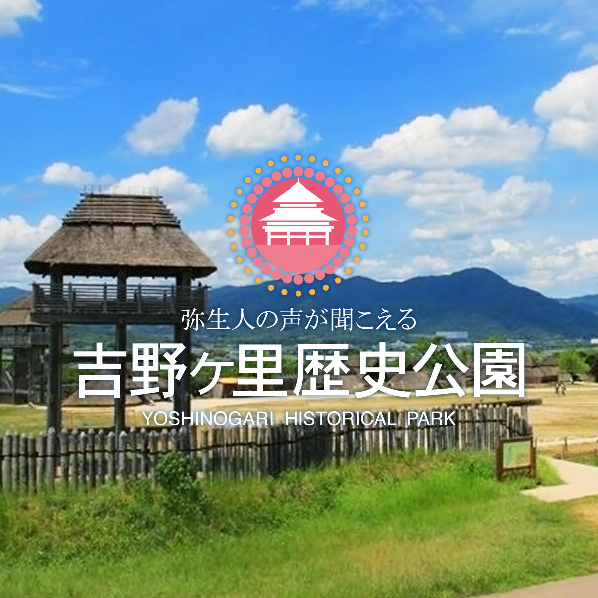 吉野ヶ里歴史公園