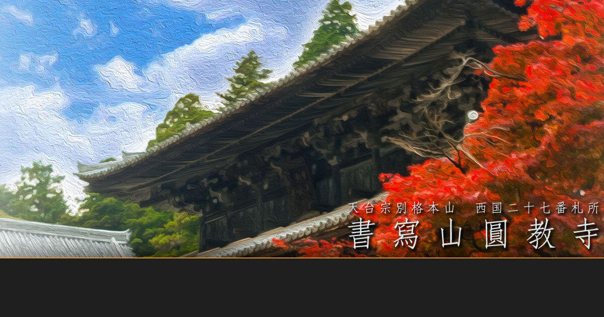 書寫山圓教寺
