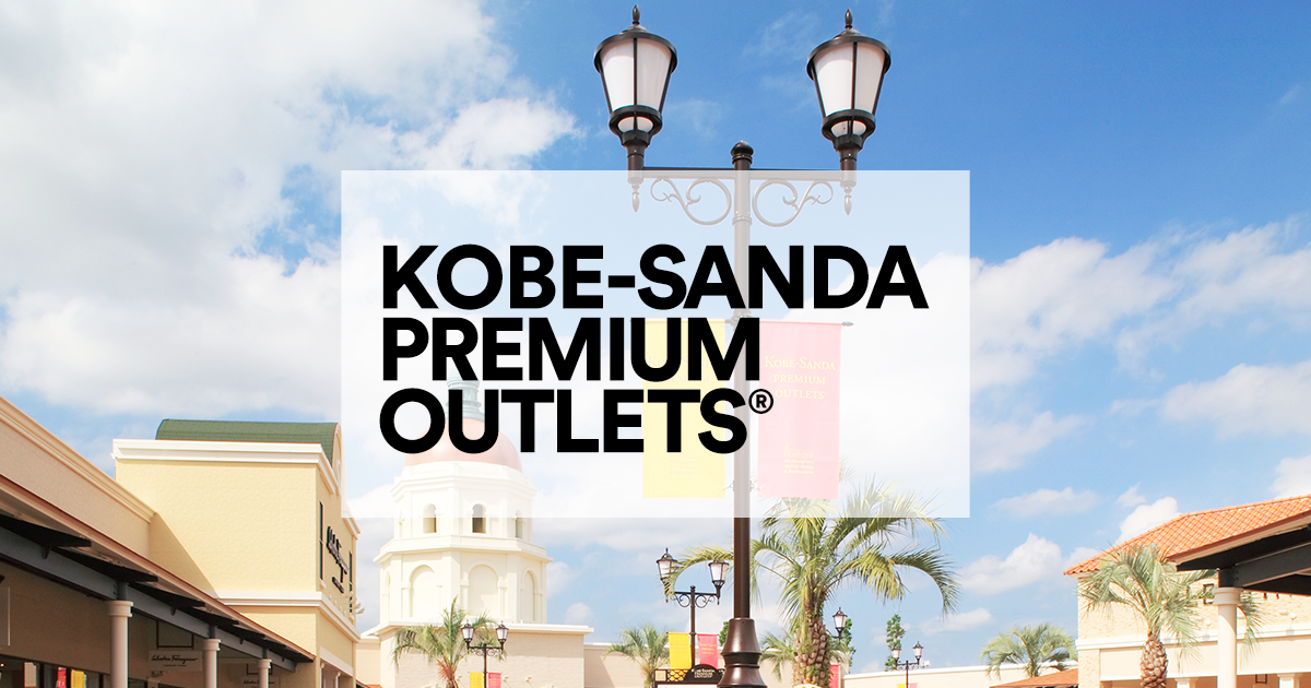 神戸三田プレミアム・アウトレット - PREMIUM OUTLETS®