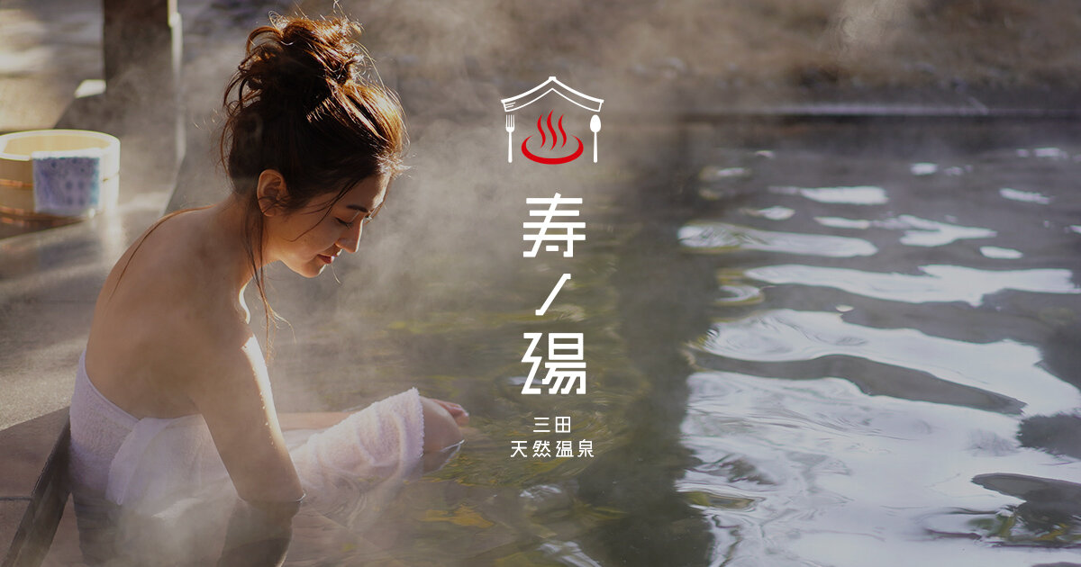 三田天然温泉 寿ノ湯