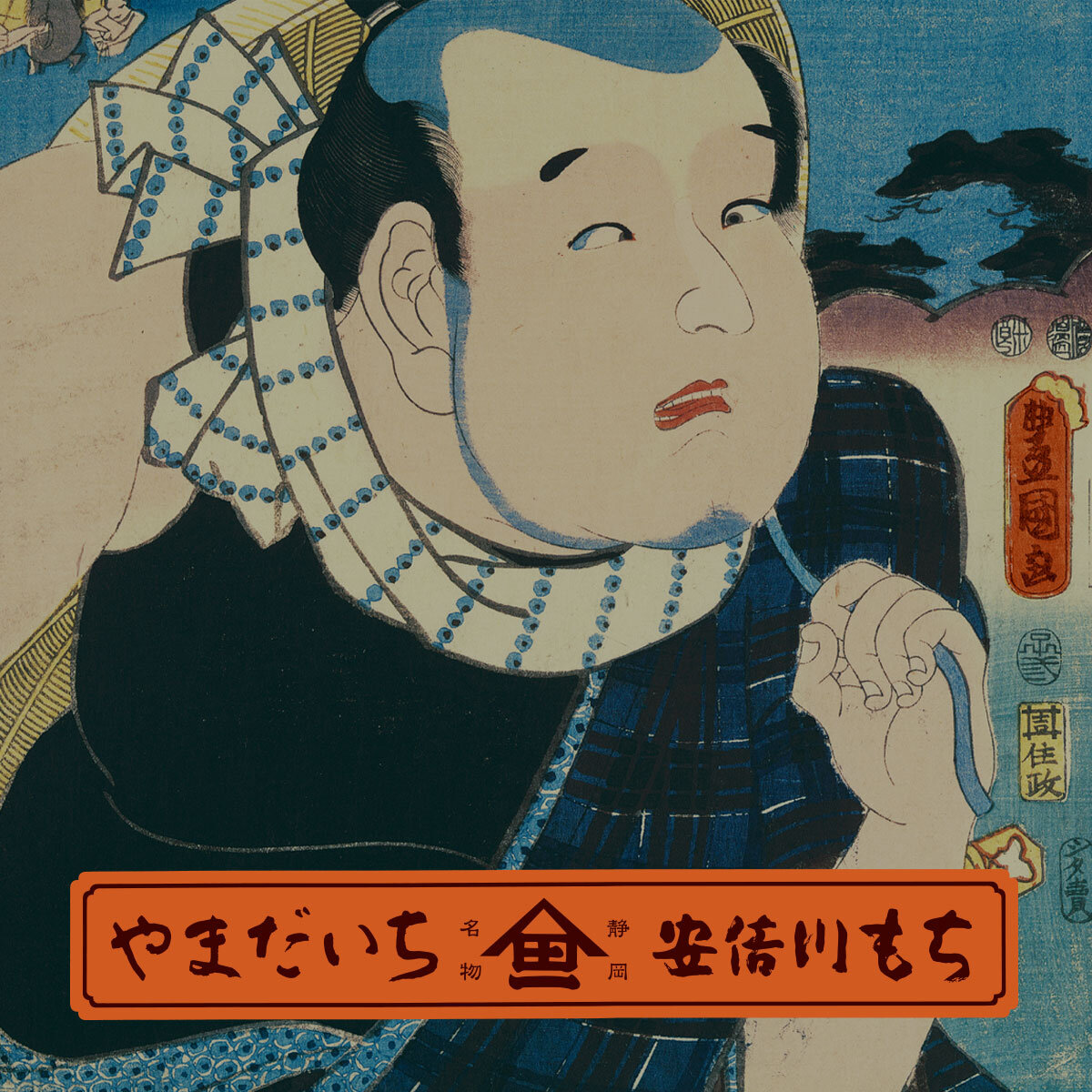 登呂 もちの家