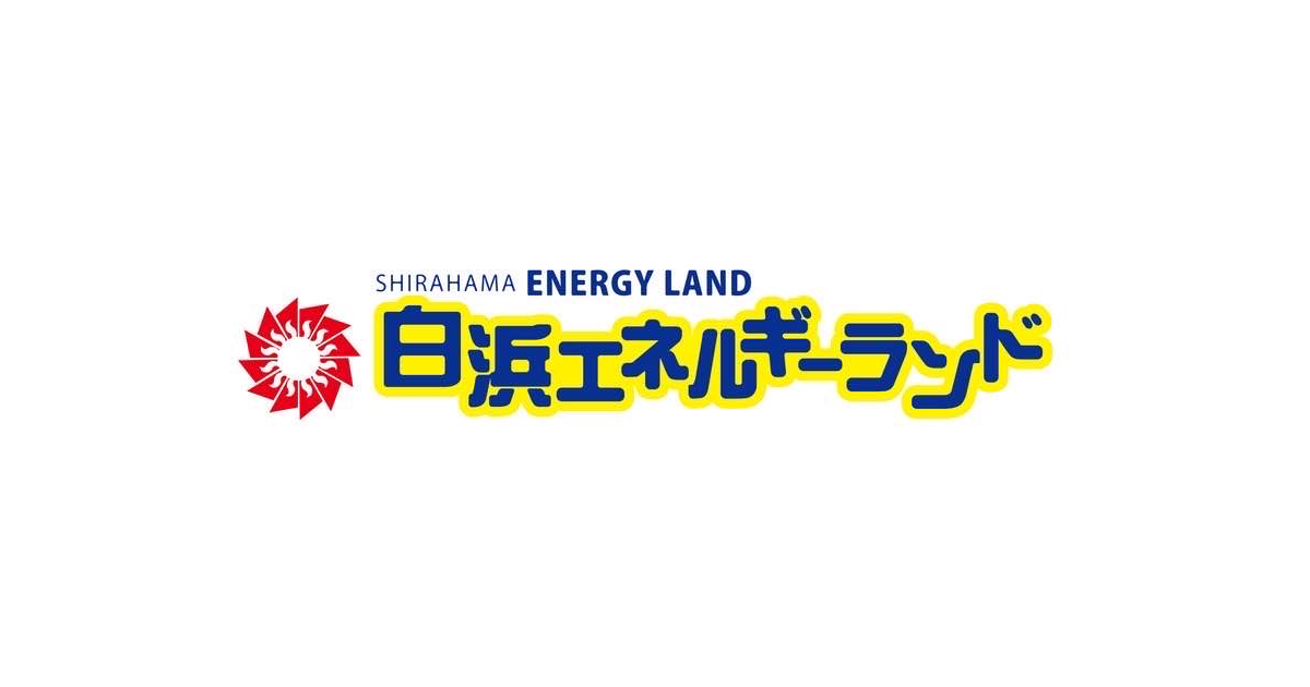 白浜エネルギーランド