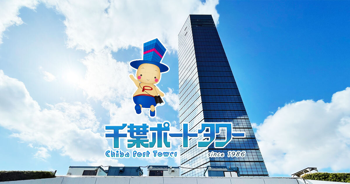 千葉ポートタワー