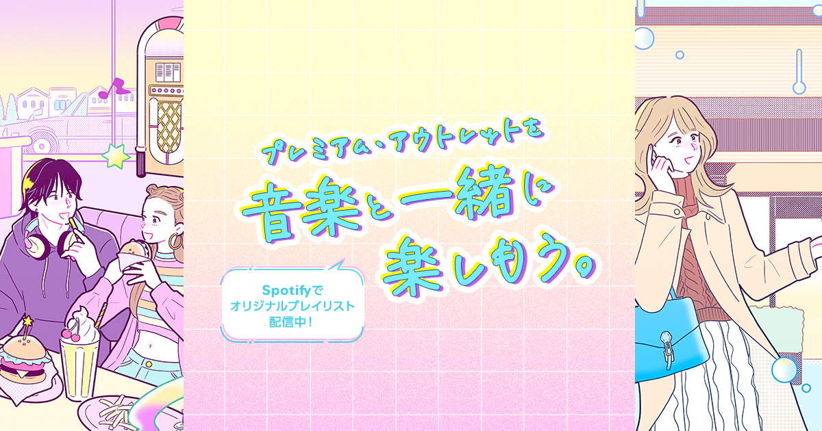 プレミアム・アウトレットを音楽と一緒に楽しもう！ - PREMIUM OUTLETS®