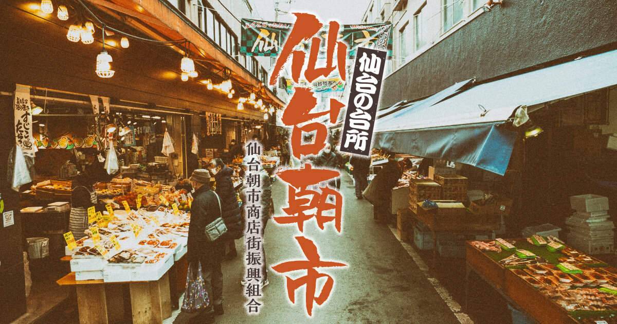 仙台朝市商店街