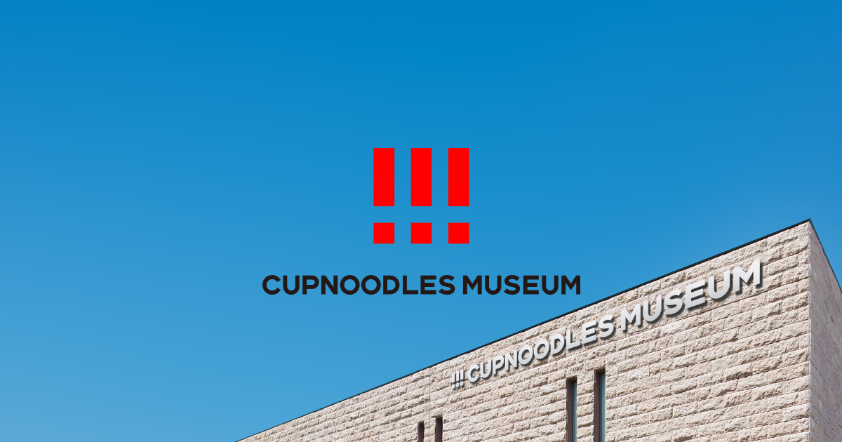 カップヌードルミュージアム 大阪池田