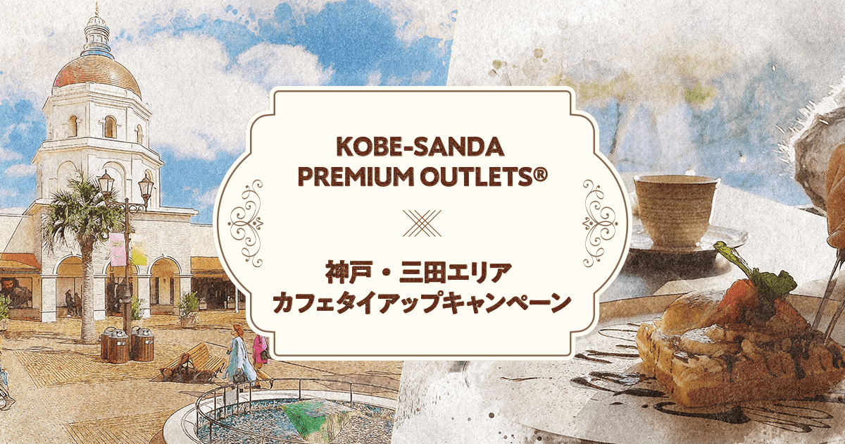 神戸・三田エリアカフェタイアップキャンペーン - 神戸三田プレミアム・アウトレット - PREMIUM OUTLETS®