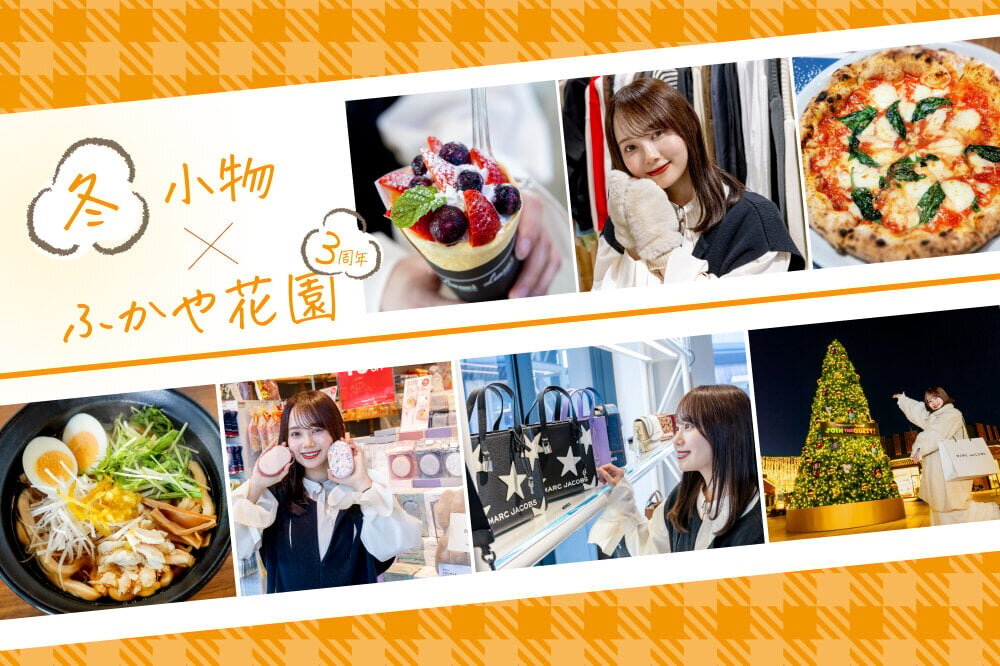 ふかや花園プレミアム・アウトレットで冬小物の買い足しと周年限定グルメを満喫 - PREMIUM OUTLETS TIMES