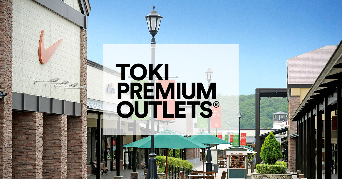 土岐プレミアム・アウトレット - PREMIUM OUTLETS®