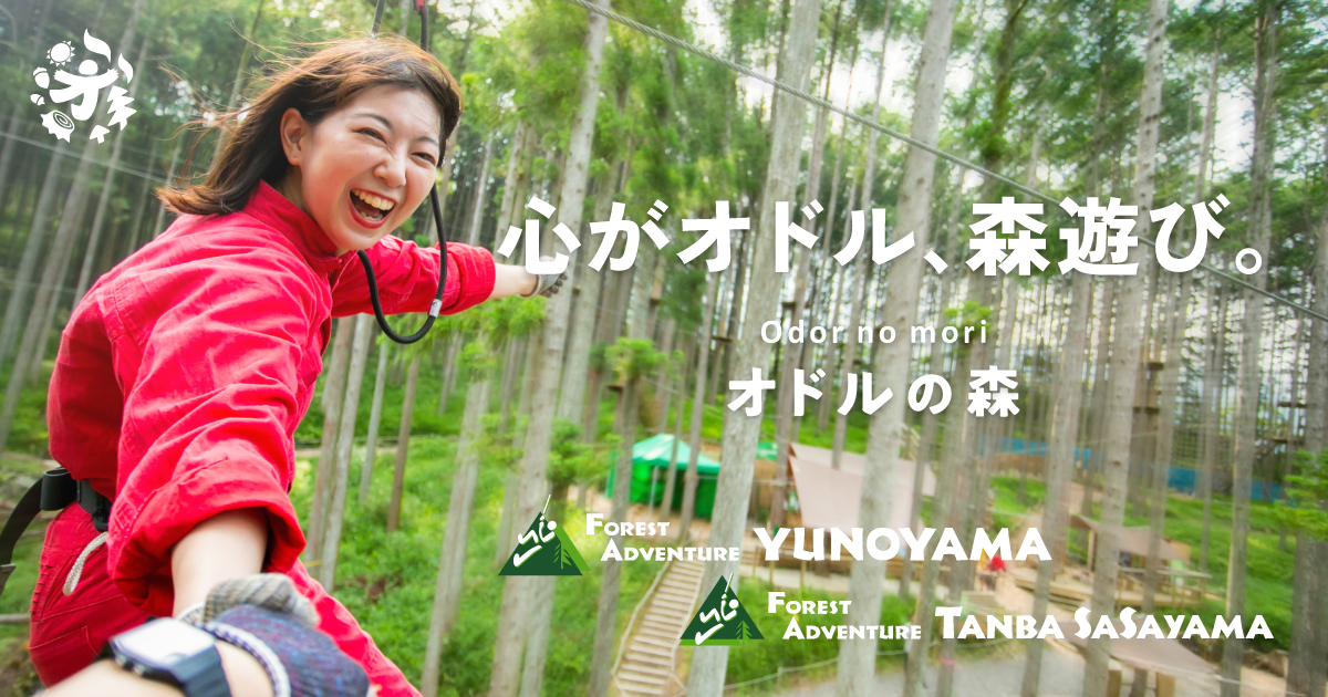 オドルの森/フォレストアドベンチャー湯の山・丹波ささやま | トップページ
