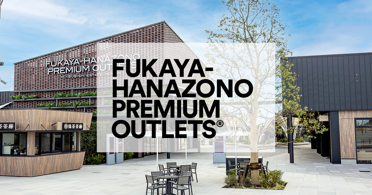 ふかや花園プレミアム・アウトレット - PREMIUM OUTLETS®