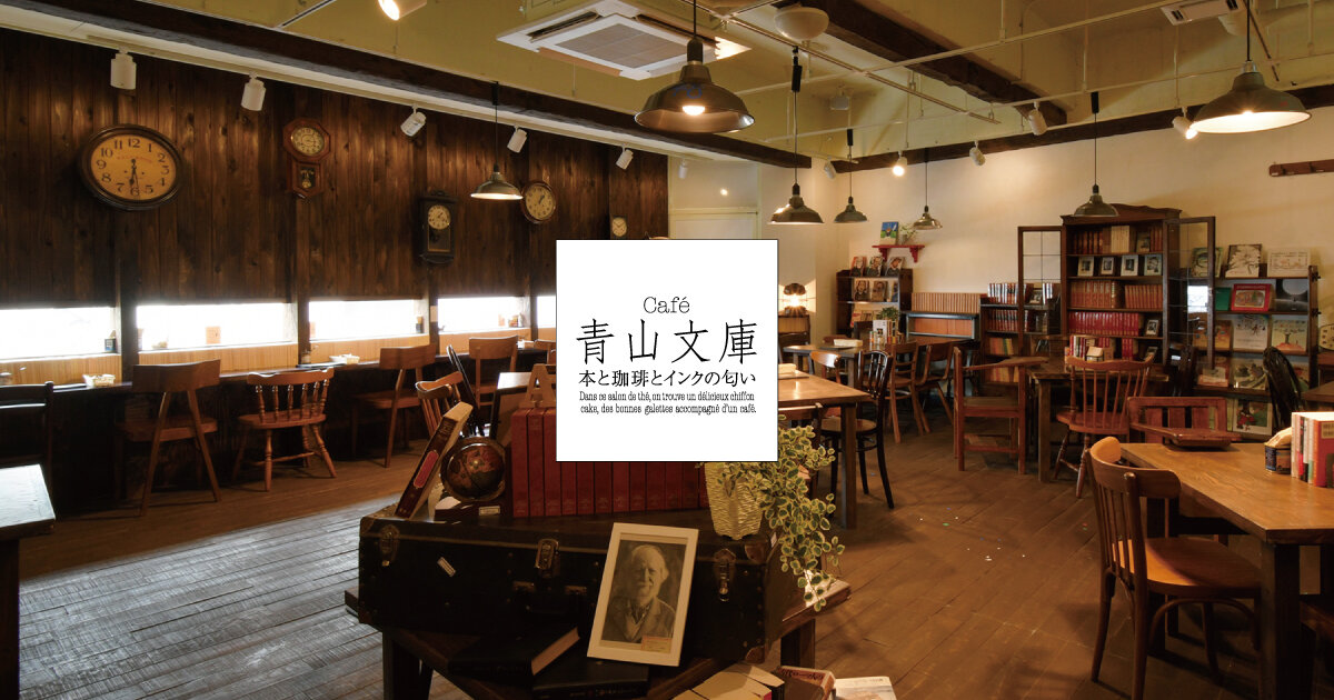 cafe 青山文庫 -本と珈琲とインクの匂い-